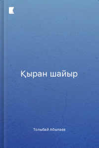 Қыран шайыр